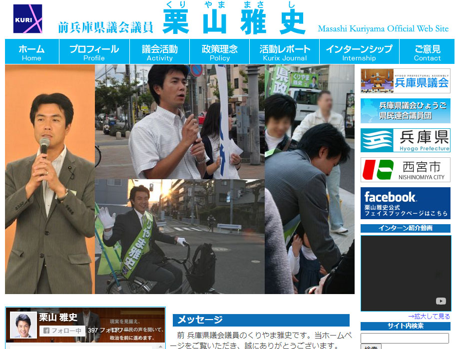前兵庫県議会議員　栗山雅史　公式ウェブサイト